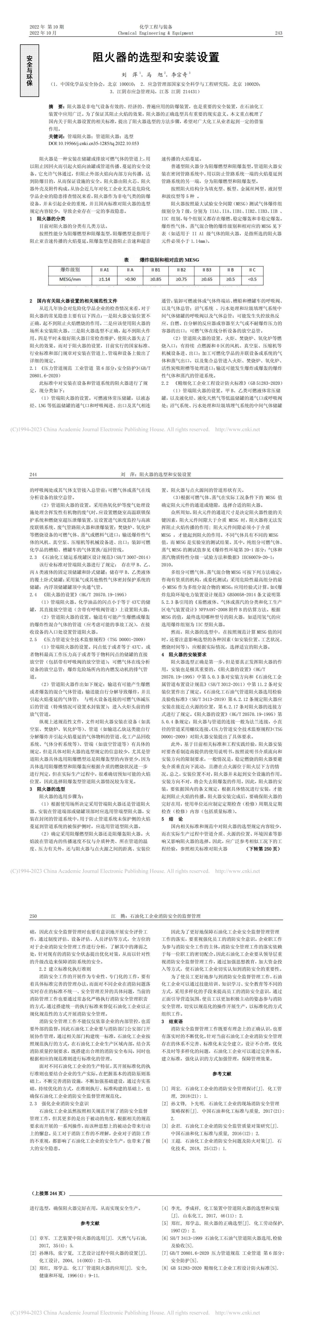 20221000化學(xué)工程與裝備-阻火器的選型和安裝設(shè)置_劉萍_00.jpg