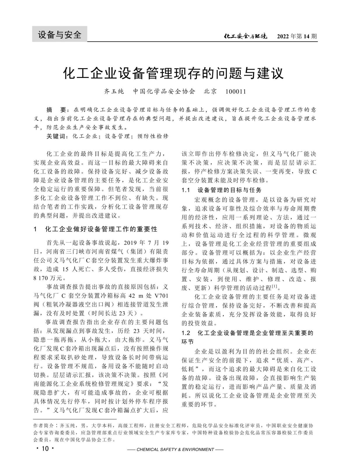 20220413化工安全與環(huán)境-齊玉純_02.jpg