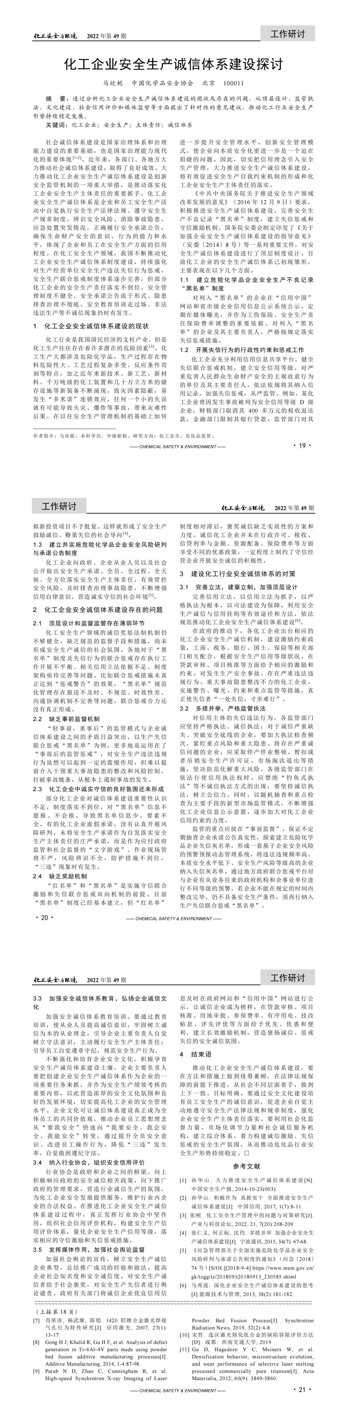 20221221化工安全與環(huán)境-化工企業(yè)安全生產(chǎn)誠(chéng)信體系建設(shè)探討-馬欣妮_00.jpg